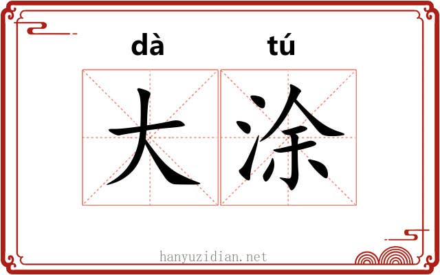 大涂 大涂