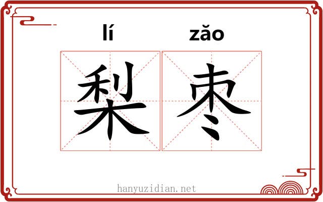 梨枣 梨枣