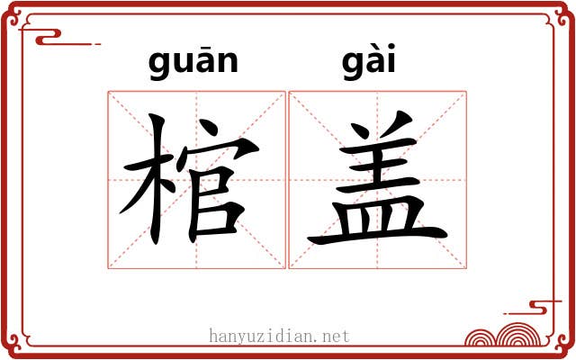 棺盖 棺盖