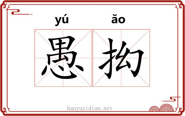 愚抝