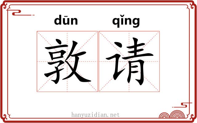 敦请