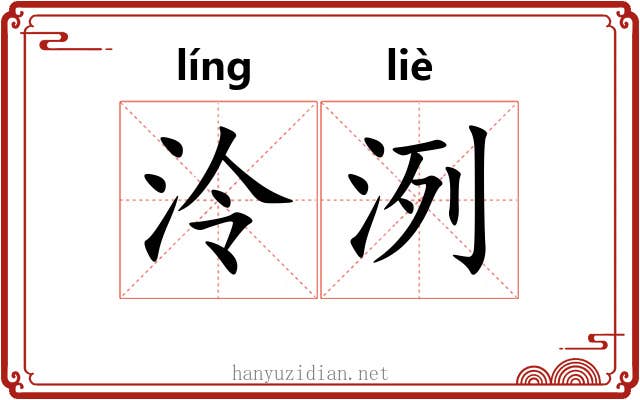 泠洌