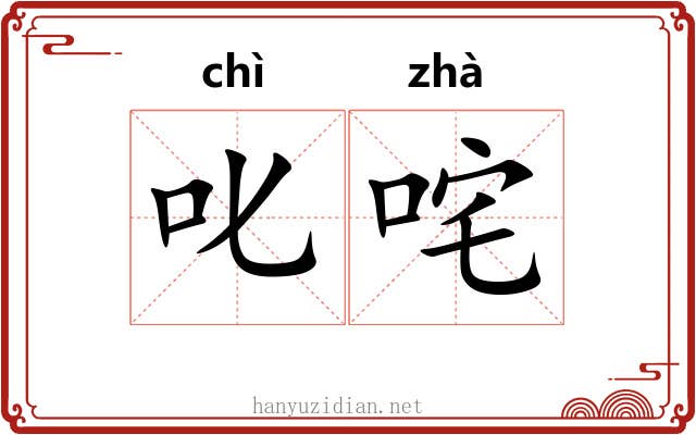 叱咤 叱咤