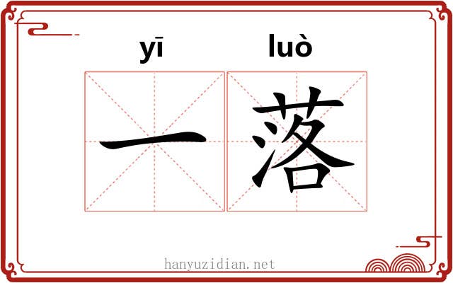 一落 一落