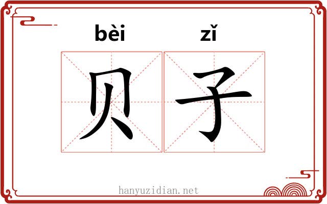 贝子 贝子