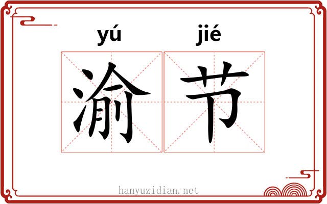 渝节 渝节