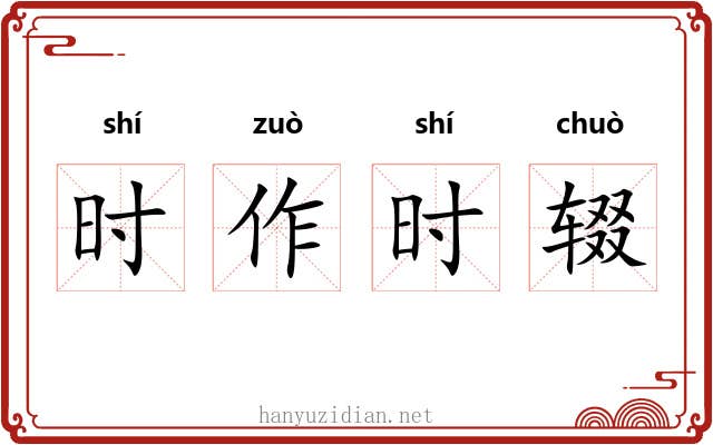时作时辍 时作时辍