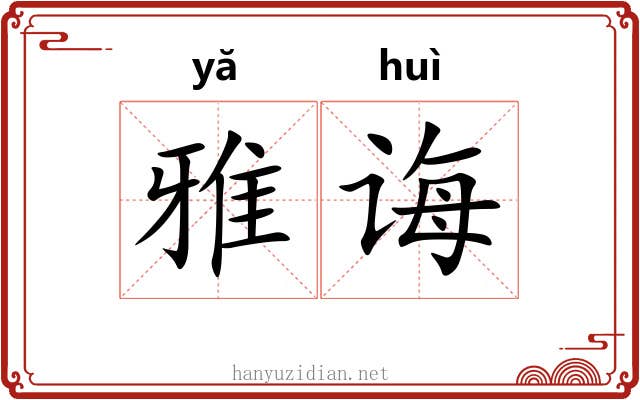 雅诲