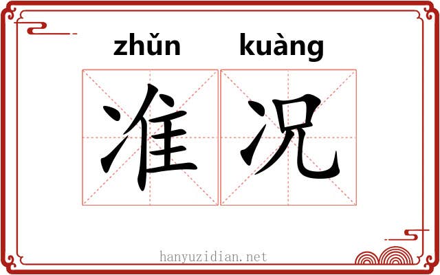 准况 准况
