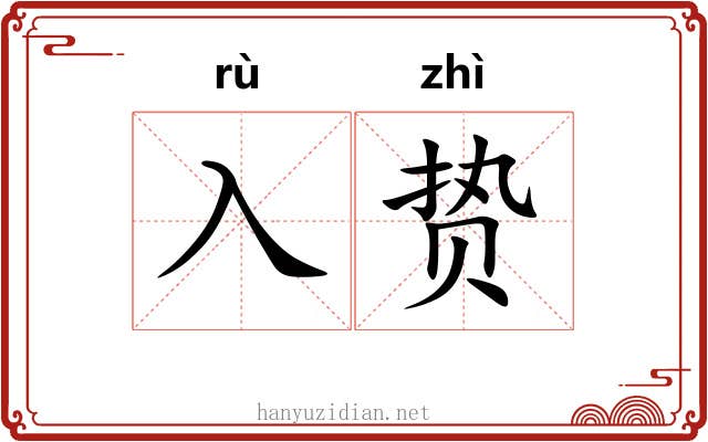 入贽