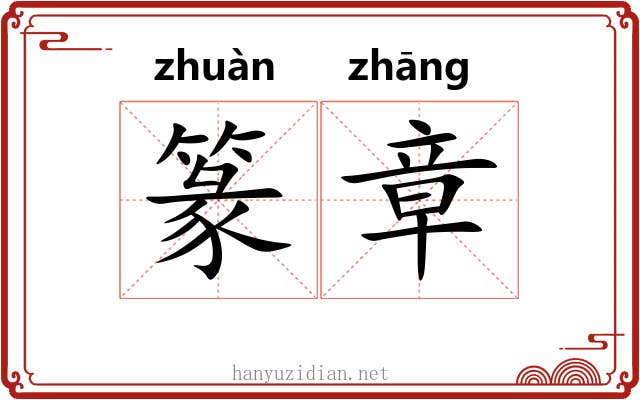 篆章