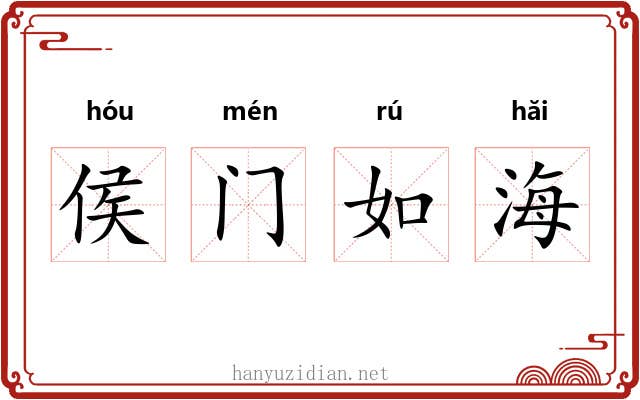 侯门如海 侯门如海