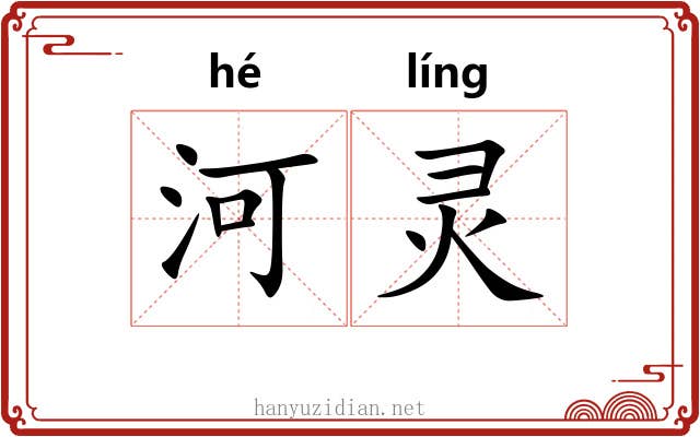 河灵