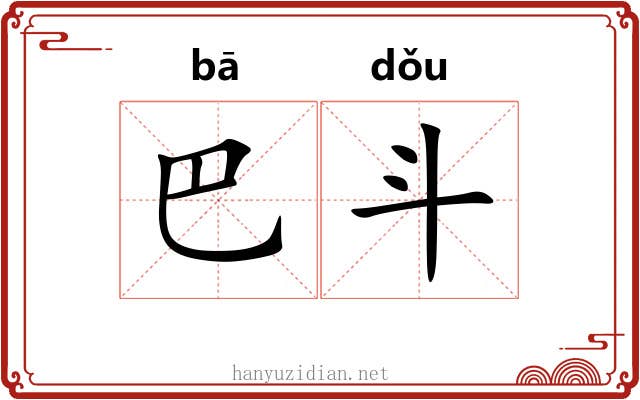 巴斗 巴斗