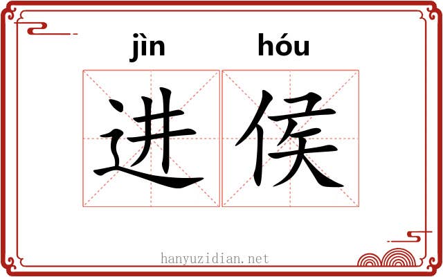 进侯