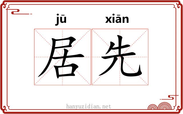 居先 居先
