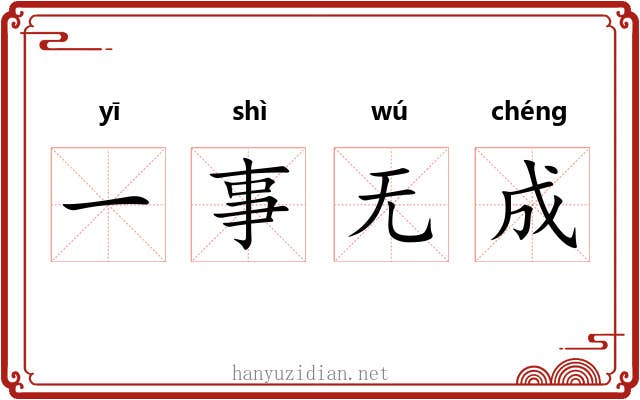 一事无成 一事无成