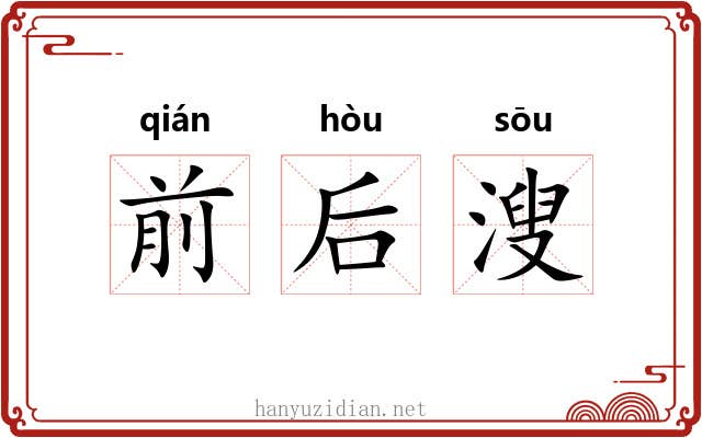 前后溲