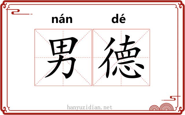 男德