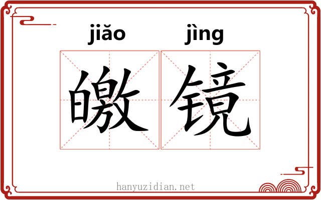 皦镜