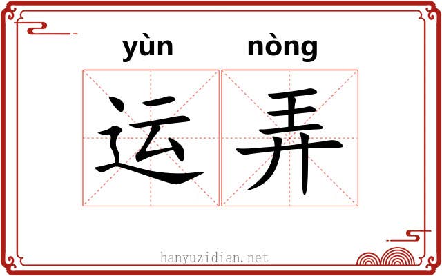 运弄