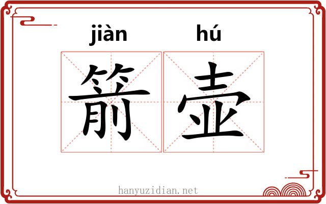 箭壶