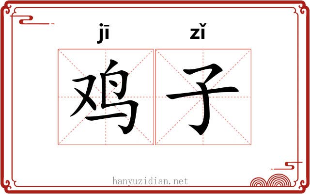 鸡子 鸡子