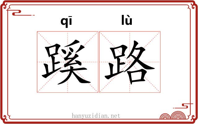 蹊路 蹊路