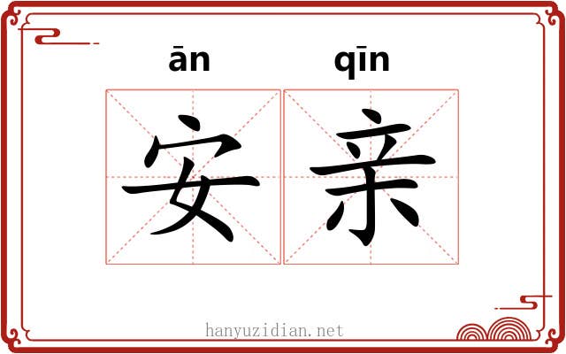 安亲 安亲