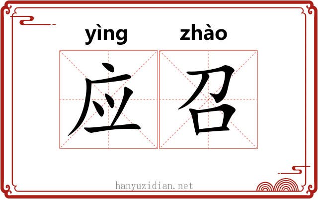 应召