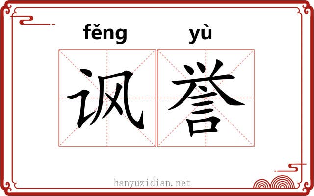 讽誉