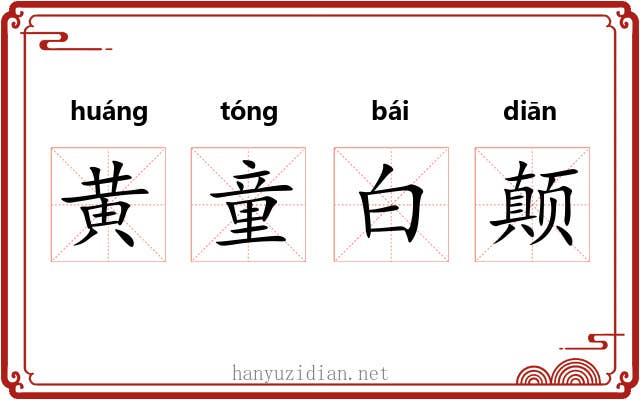 黄童白颠 黄童白颠