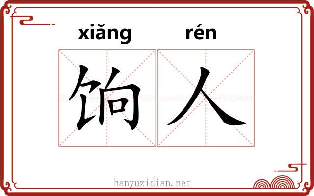 饷人