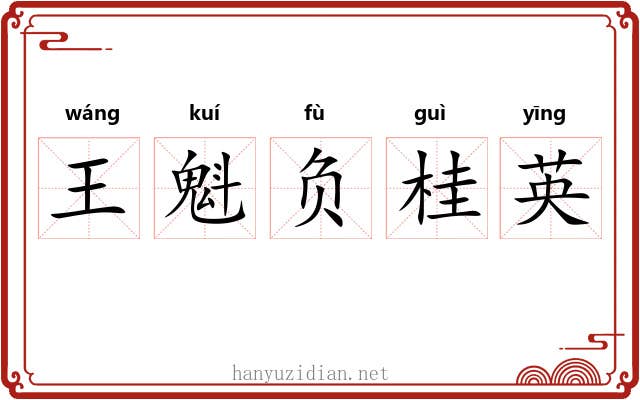 王魁负桂英 王魁负桂英