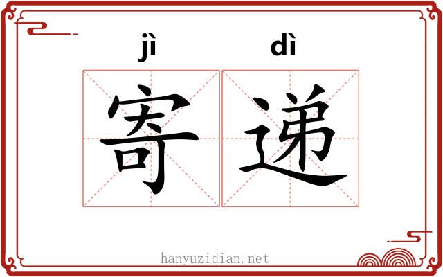 寄递