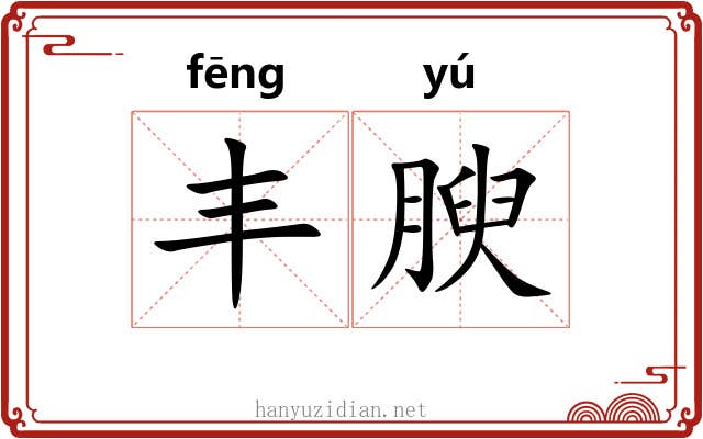 丰腴 丰腴