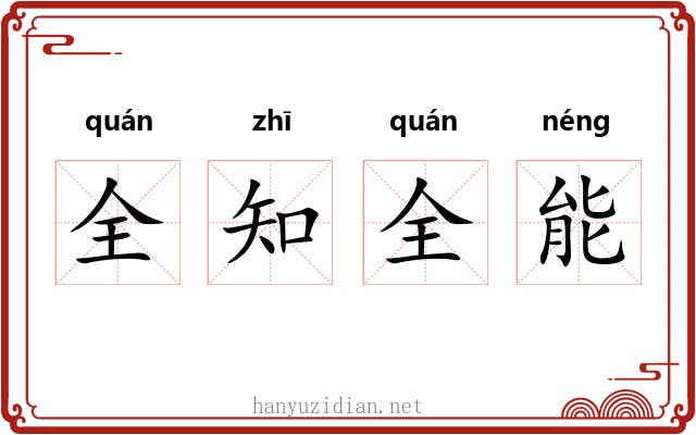 全知全能