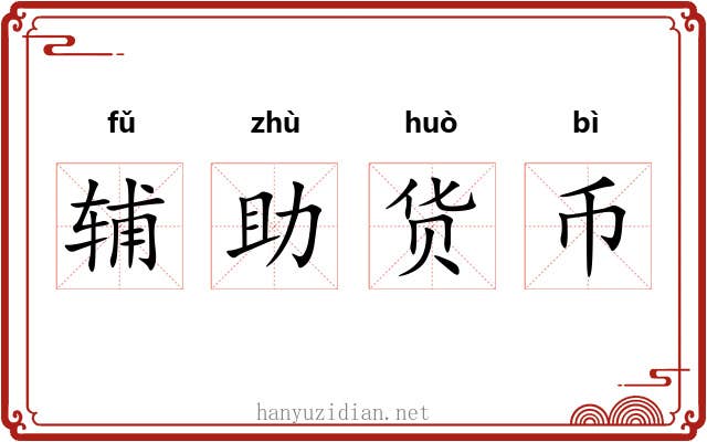 辅助货币
