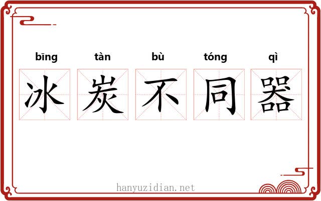 冰炭不同器 冰炭不同器