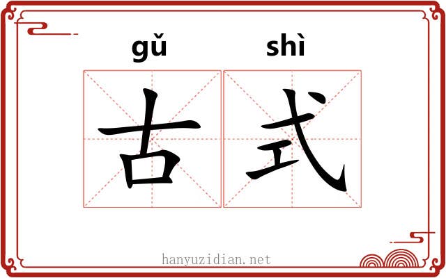 古式