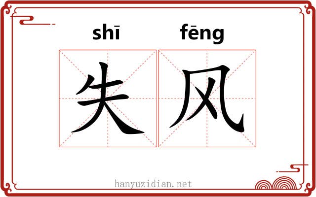 失风