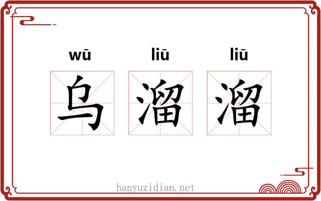 乌溜溜 乌溜溜