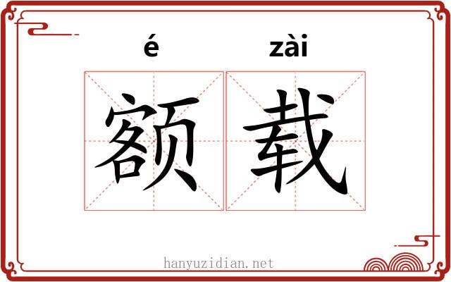 额载