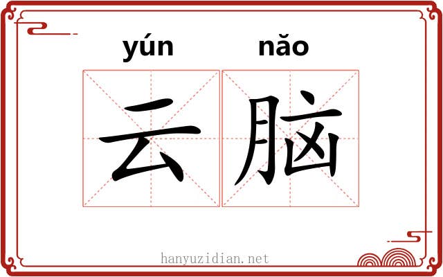 云脑 云脑