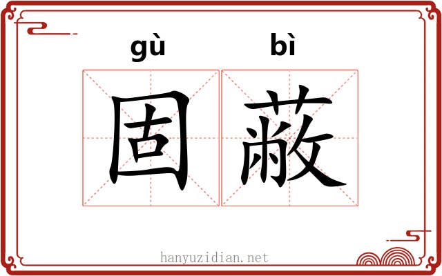 固蔽