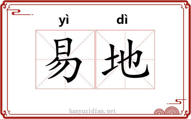 易地