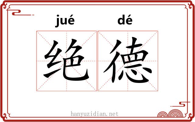 绝德