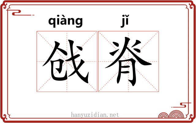戗脊