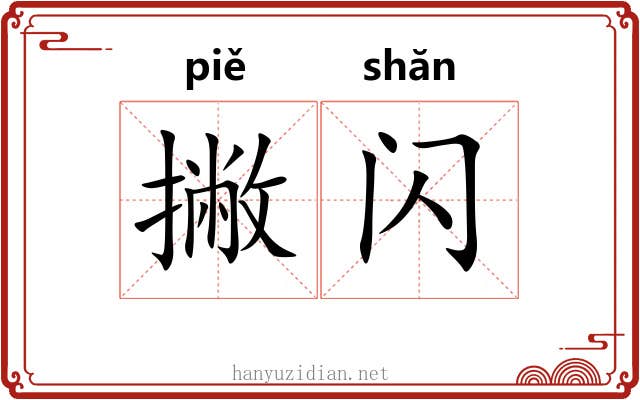 撇闪