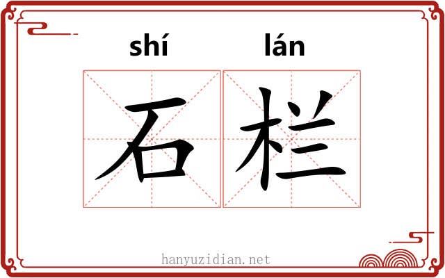 石栏